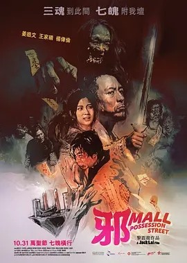 港影丨邪Mall (2024)-58创客网