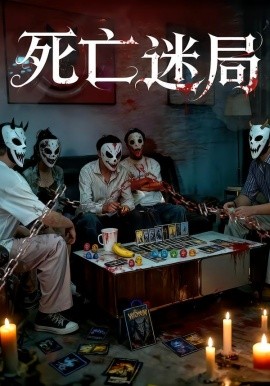 死亡迷局（30集）(2025)-58创客网