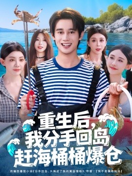 重生后，我分手回岛赶海桶桶爆仓 (81集) 汤朵儿&曾国翔 (2025)-58创客