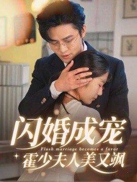 闪婚成宠霍少夫人美又飒（54集）(2025)-58创客