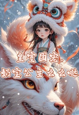 皇室团宠，奶宝公主么么哒（57集）(2025)-58创客