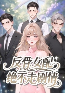 反骨女配绝不走剧情（69集）动漫 (2025)-58创客