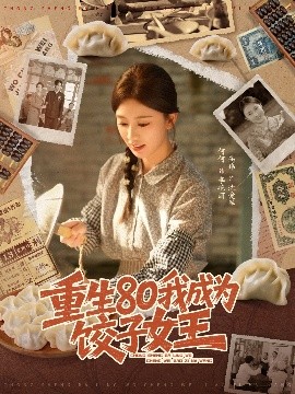 重生80我成为饺子女王(74集)高玮&何怡婷 (2025)-58创客