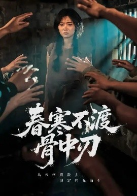 春寒不渡骨中刃 (45集) 林鹿&林鑫涵 (2025)-58创客