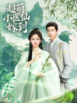 超萌小医仙嫁到（63集）李泽豪＆羽翎 (2025)-58创客