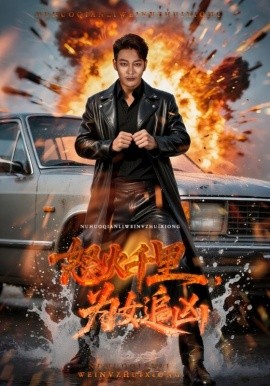怒火千里，为女追凶（59集）谢海青&林悦暄 (2025)-58创客网