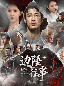 边陲往事（79集）申琦&关芯 (2025)-58创客