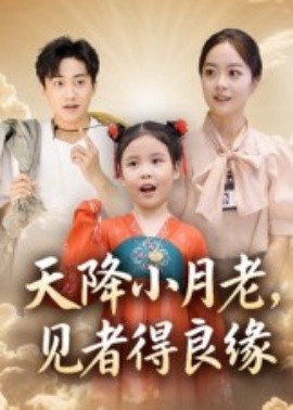 天降小月老， 见者得良缘（33集）钟俞&王浩然 (2025)-58创客
