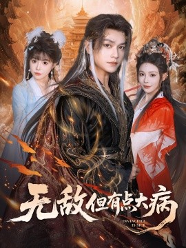 无敌但有点大病（81集）张渊元&别琳 (2025)-58创客