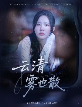云清雾也散（62集）庄汐玥 (2025)-58创客