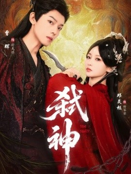 弑神（50集）曾辉＆邓灵枢 (2025)-58创客网