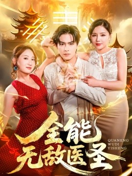 全能无敌医圣（80集）李明珠&李宝军 (2025)-58创客