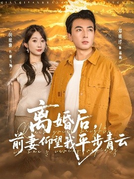 离婚后，前妻仰望我平步青云（91集）郑明洋&田欣雅 (2025)-58创客