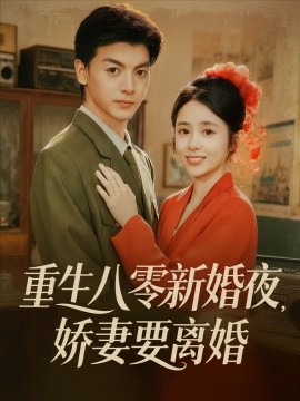 重生八零新婚夜，娇妻要离婚（72集）徐文聪＆张心怡 (2025)-58创客