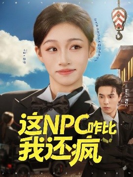 这NPC咋比我还疯(57集)谢炎风&卓颐 (2025)-58创客