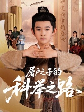 屠户之子的科举之路（77集）吴晶&罗琢然 (2025)-58创客网