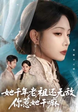 她千年老祖还无敌你惹她干嘛（66集）唐治璇&张琴 (2025)-58创客