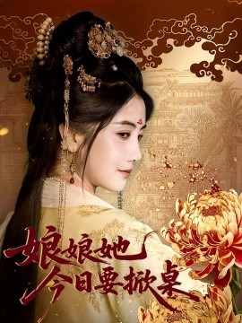 娘娘今日要掀桌（62集）鲍李宁＆董小白 (2025)-58创客网