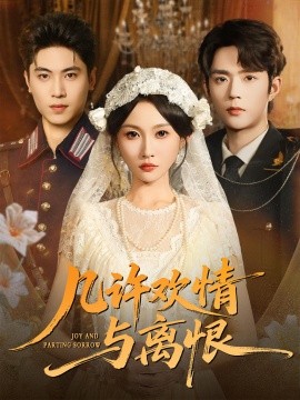 几许欢情与离恨 (61集) 刘雨昊&宋佳音 (2025)-58创客