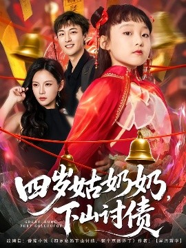 四岁姑奶奶，下山讨债（80集）林少荣&悠哈 (2025)-58创客