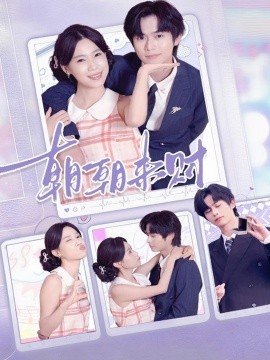 朝朝来财（60集）李沐阳＆陈七七 (2025)-58创客网
