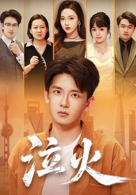 泣火（81集）刘慧格&张嘉印 (2025)-58创客