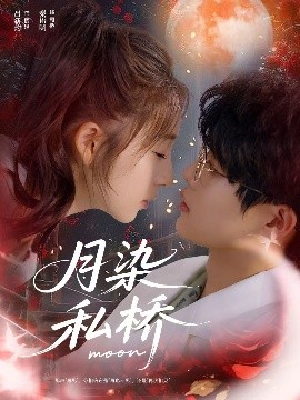 月染私桥(82集)吕星灼&秦语啁 (2025)-58创客