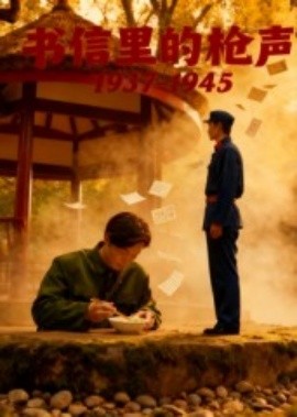 书信里的枪声·1937-1945（5集）(2025)-58创客