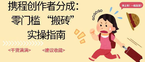 携程旅行日记搬砖项目，一部手机也可以日入100+，可矩阵放大，操作简单易上手-58创客
