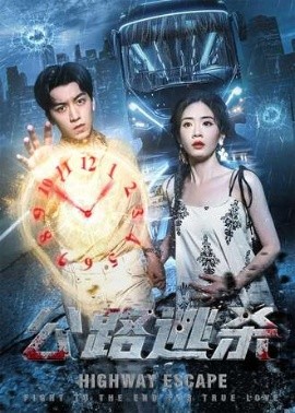公路逃杀（60集）(2025)-58创客