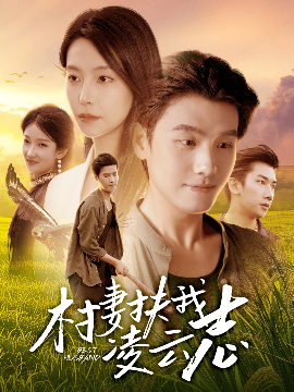 村妻扶我凌云志(80集)王宇峰&袁宁 (2025)-58创客