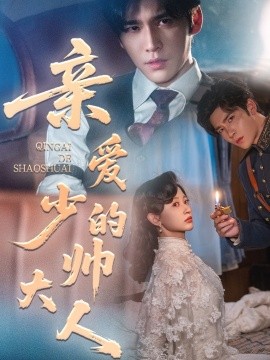 亲爱的少帅大人（96集）王奕然＆刘蓝鸽 (2025)-58创客