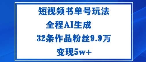 短视频书单号玩法：通过读书传播积极的生活态度全程AI生成32条作品粉丝9.9W-58创客