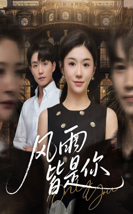 风雨皆是你(64集)李玥&张小磊 (2025)-58创客