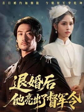 退婚后他亮出了督军令（65集）杨映真 (2025)-58创客网