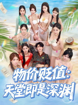 物价贬值：天堂即是深渊（61集）金美希&沈照程 (2025)-58创客