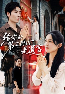 给你的第三封信是遗言（62集）刘博洋&崔秀子 (2025)-58创客网