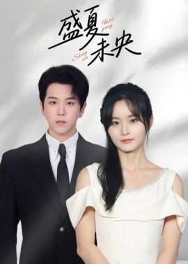 盛夏未央（80集）罗嘉麒&吴鑫 (2025)-58创客