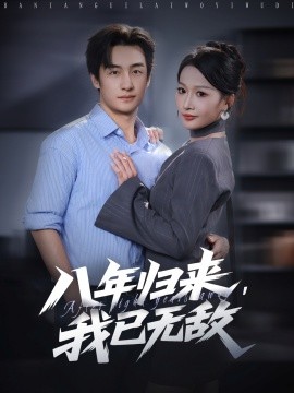 八年归来，我已无敌（87集）王家霖＆杨添羽 (2025)-58创客