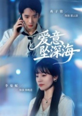 爱意坠深海（62集）肖子铭&李曼妮 (2025)-58创客