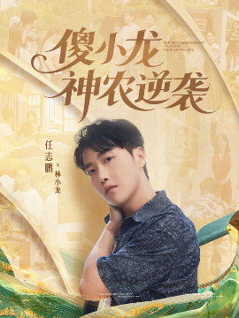 傻小龙神农逆袭（80集）刘凯伦&任志鹏 (2025)-58创客