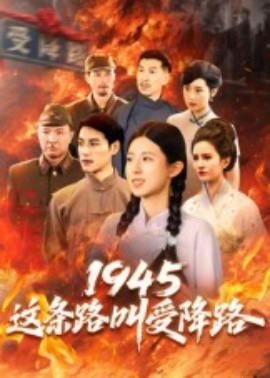 1945这条路叫受降路（30集）杜若凡 (2025)-58创客
