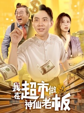 我在超市做神仙老板（81集）金美希&张玉轩 (2025)-58创客