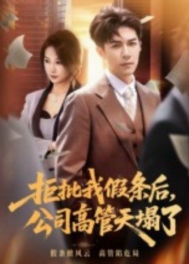 拒批我假条后，公司高管天塌了（30集）刘哲宇 (2025)-58创客