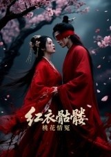 红衣骷髅桃花情冤（7集）Ai短剧 (2025)-58创客