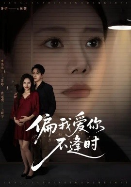 偏我爱你不逢时&别闹了她只是我的妹妹啊 (41集) 钟情&李苗苗 (2025)-58创客