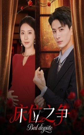 床位之争（45集）刘定琛&苏嘉欣 (2025)-58创客