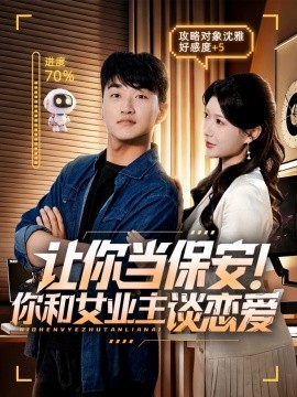 让你当保安！你和女业主谈恋爱（70集）游小鱼&王必可 (2025)-58创客