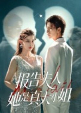 报告夫人她是真大小姐（54集）崔旭阳&刘欣然 (2025)-58创客