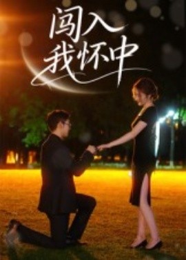 闯入我怀中（58集）徐梓瑜 (2025)-58创客